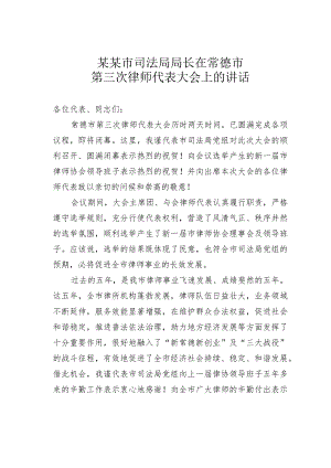 某某市司法局局长在常德市第三次律师代表大会上的讲话.docx