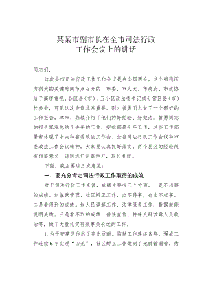 某某市副市长在全市司法行政工作会议上的讲话.docx