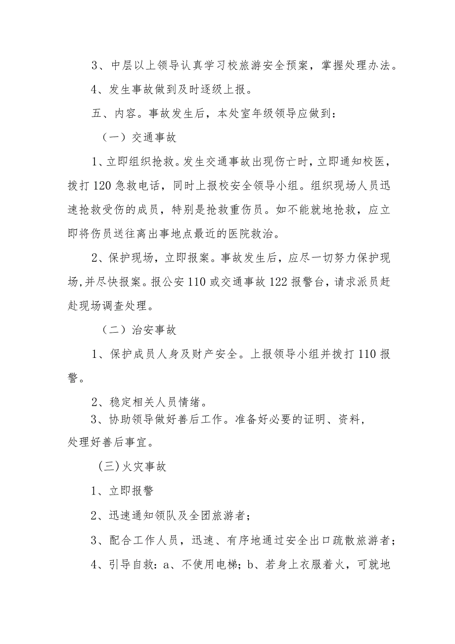 学校教师旅游安全应急防范预案 6.docx_第3页