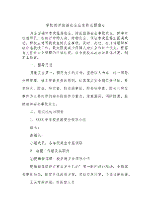 学校教师旅游安全应急防范预案 6.docx