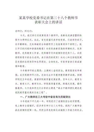 某学校党委书记在第三十八个教师节表彰大会上的讲话 .docx