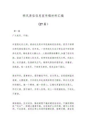 （27篇）有关移风易俗信息宣传稿材料汇编.docx