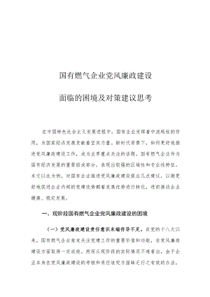 国有燃气企业党风廉政建设面临的困境及对策建议思考.docx