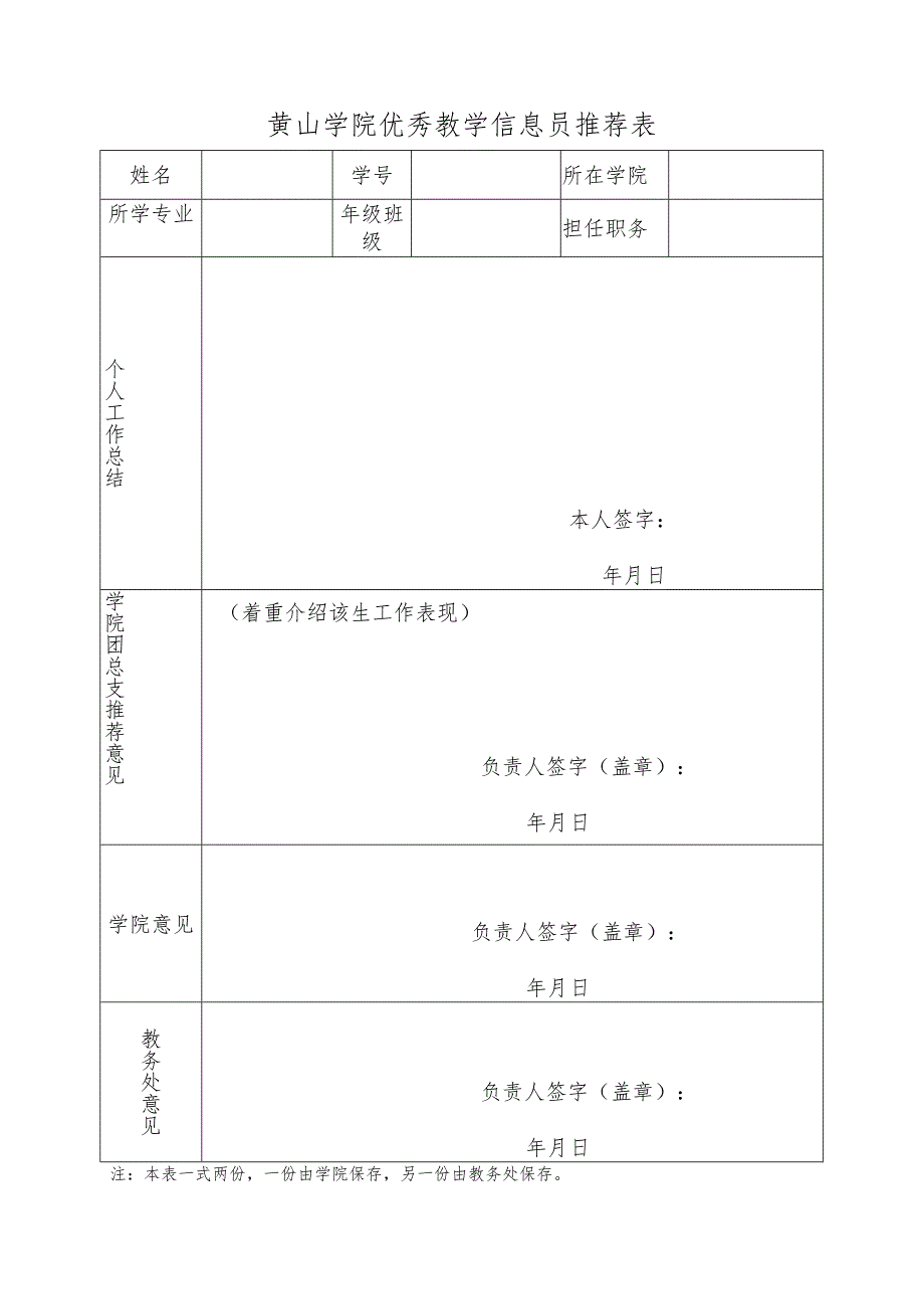 黄山学院优秀教学信息员推荐表.docx_第1页