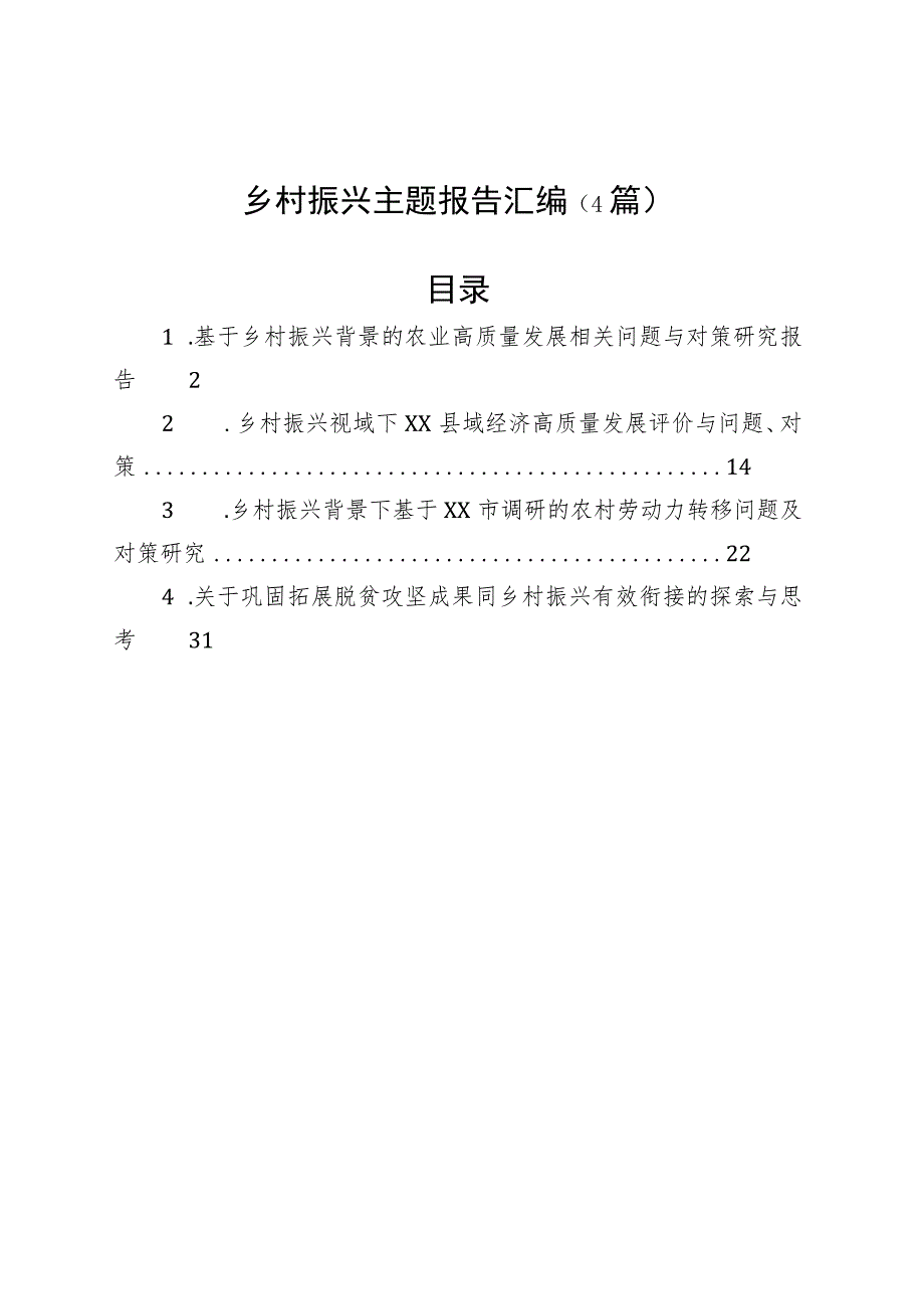 乡村振兴主题报告汇编（4篇）.docx_第1页