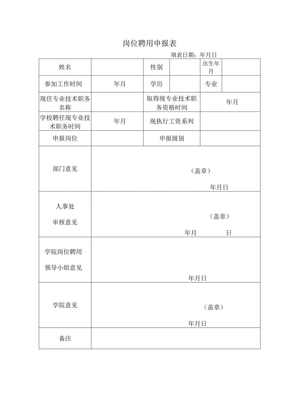 岗位聘用申报表.docx_第1页