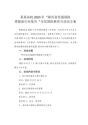 某某高校2023年“踔厉奋发强国防勇毅前行向复兴”全民国防教育月活动方案.docx