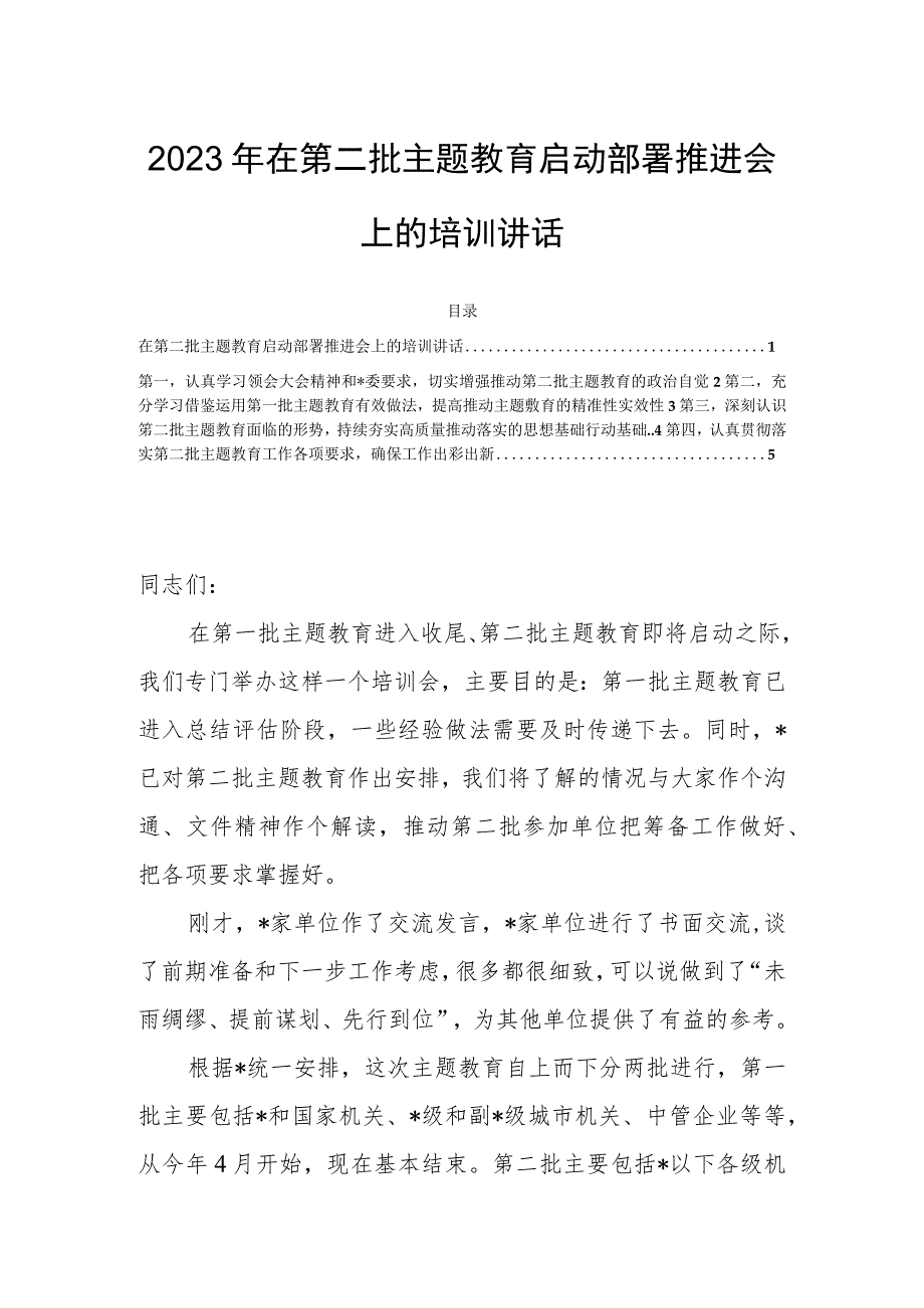 2023年在第二批主题教育启动部署推进会上的培训讲话.docx_第1页