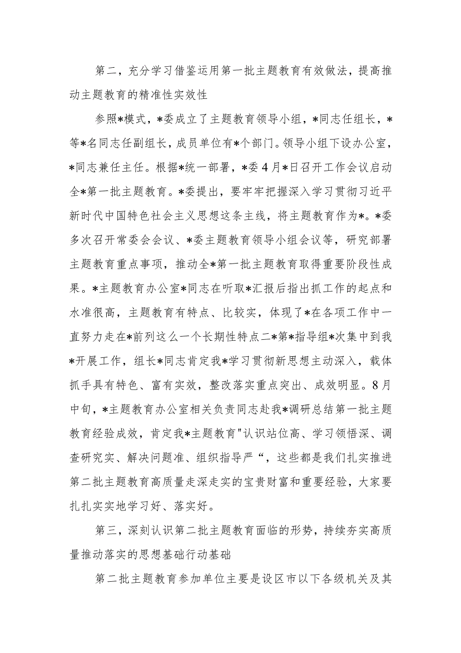 2023年在第二批主题教育启动部署推进会上的培训讲话.docx_第3页