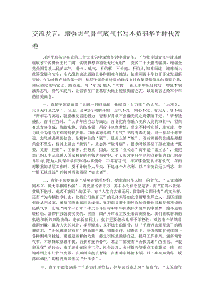 交流发言：增强志气骨气底气书写不负韶华的时代答卷.docx