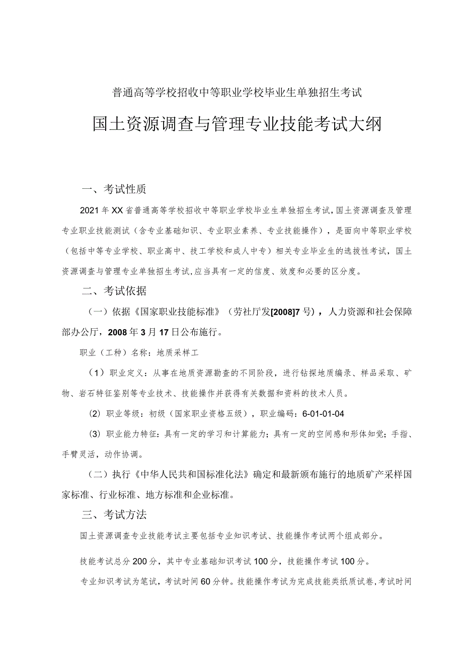 国土资源调查与管理专业技能考试大纲.docx_第1页