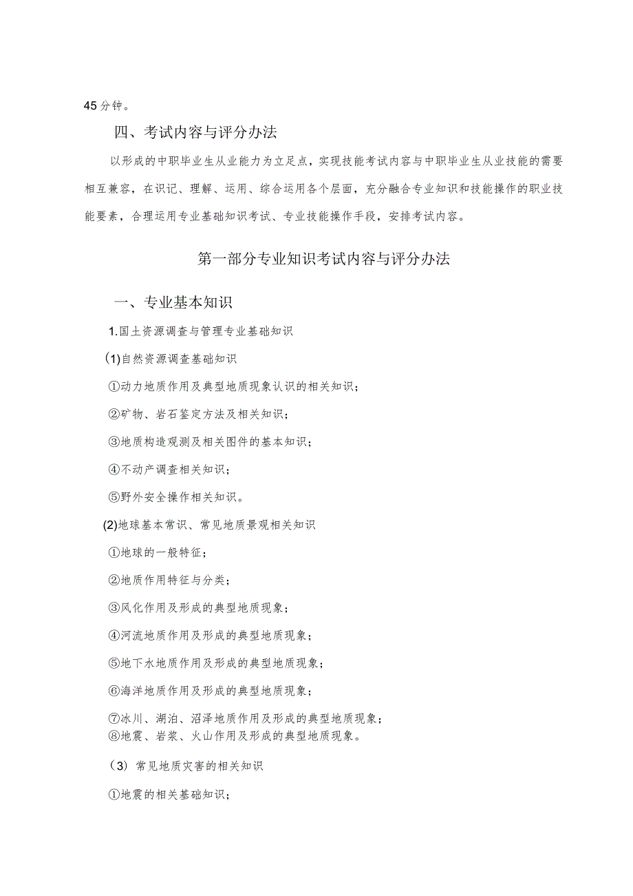 国土资源调查与管理专业技能考试大纲.docx_第2页