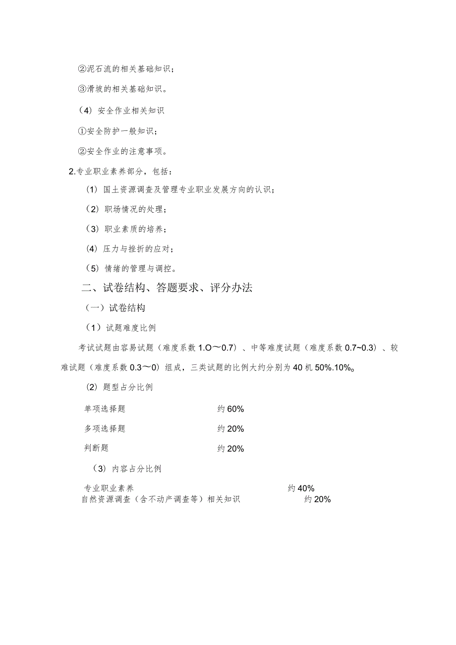 国土资源调查与管理专业技能考试大纲.docx_第3页