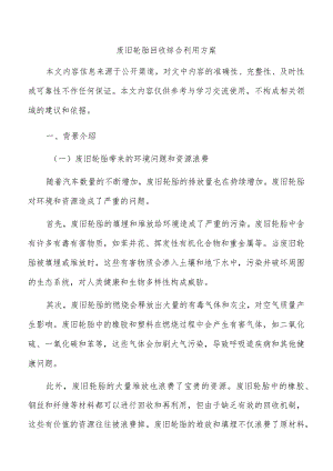 废旧轮胎回收综合利用方案.docx