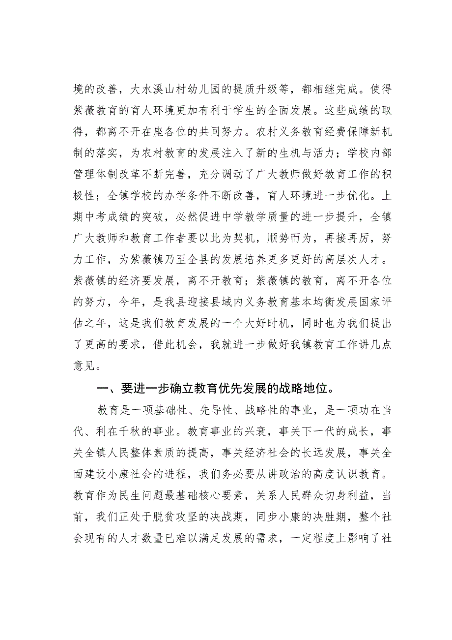 某某镇委书记在第三十八个教师节表彰大会上的讲话 .docx_第2页