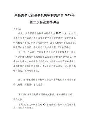 某县委书记在县委机构编制委员会2023年第二次会议主持讲话.docx