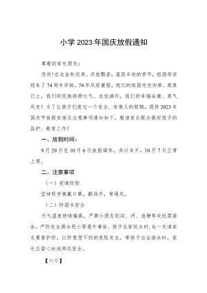 四篇小学2023年国庆放假通知及安全提醒.docx