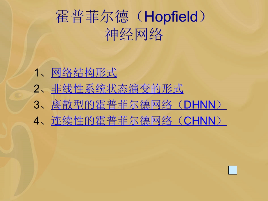 霍普菲尔德Hopfield.ppt_第1页