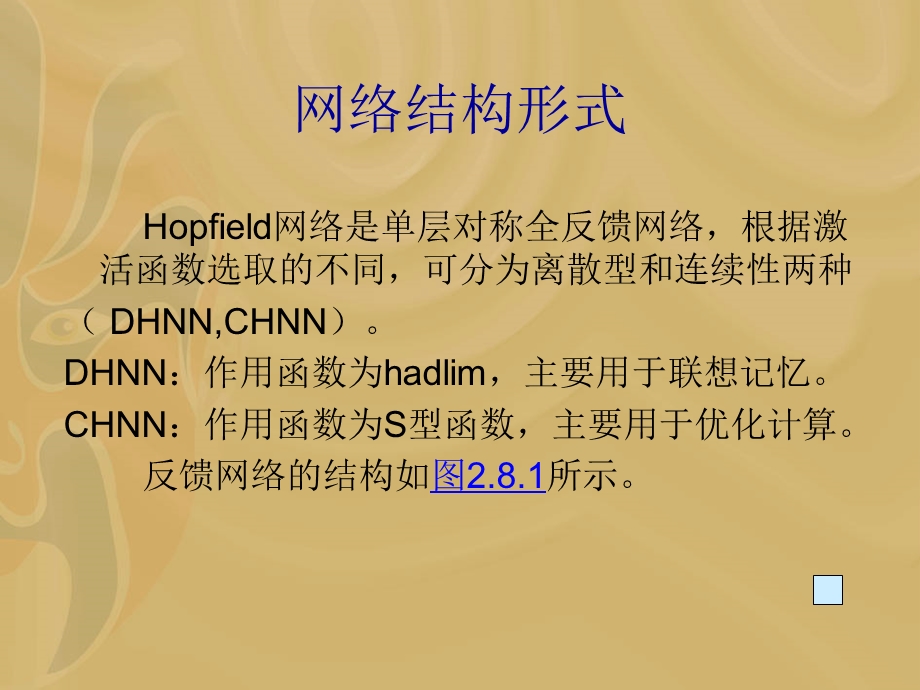 霍普菲尔德Hopfield.ppt_第2页