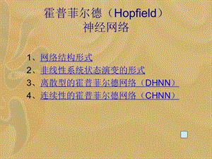 霍普菲尔德Hopfield.ppt