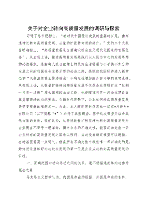 关于对企业转向高质量发展的调研与探索.docx