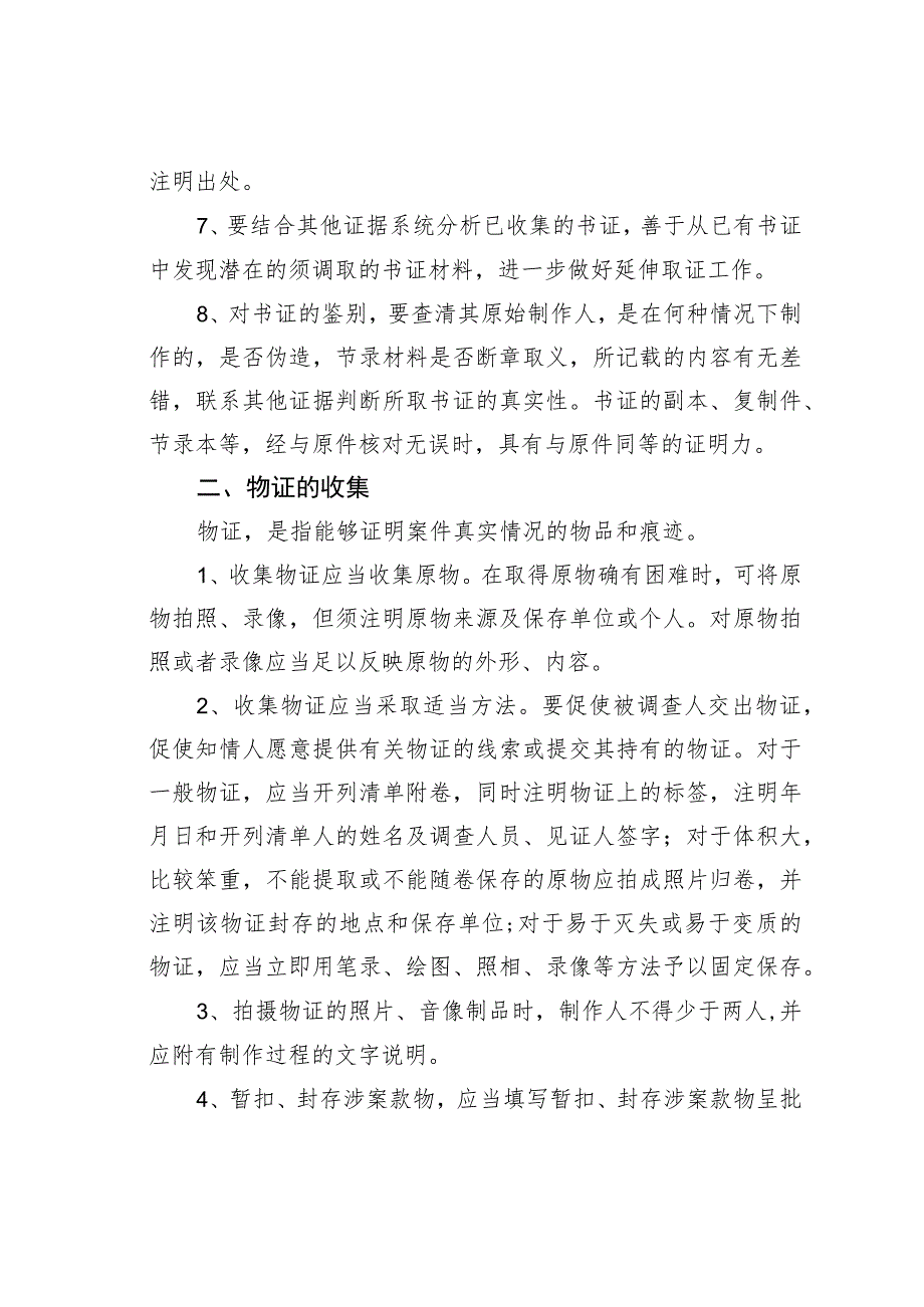 案件调查中证据的收集.docx_第2页