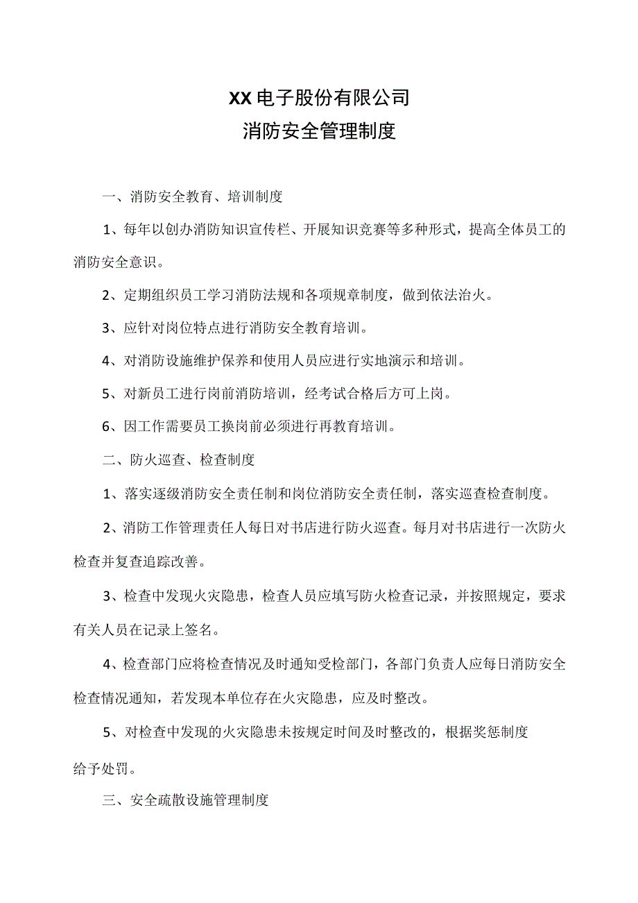 XX电子股份有限公司消防安全管理制度（2023年）.docx_第1页