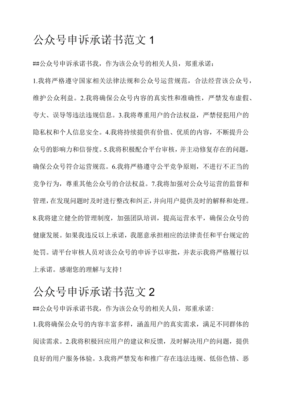 公众号申诉承诺书范文.docx_第1页