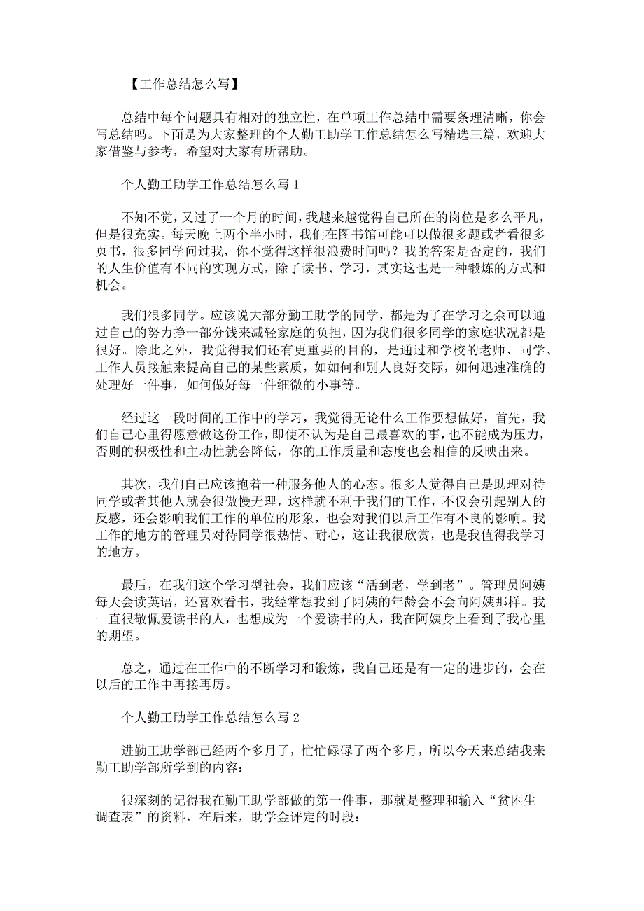 个人勤工助学工作总结怎么写.docx_第1页