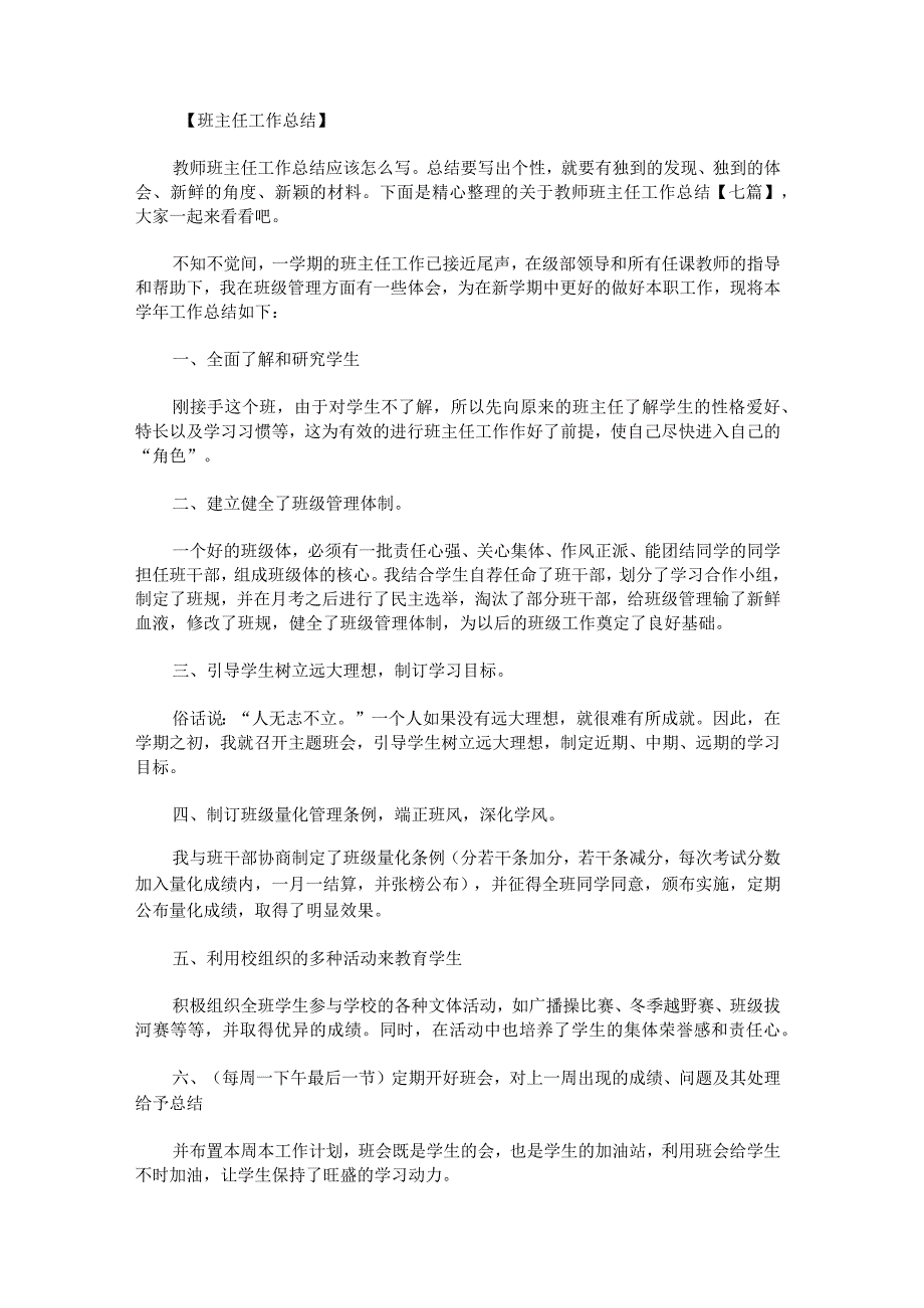 关于教师班主任工作总结.docx_第1页