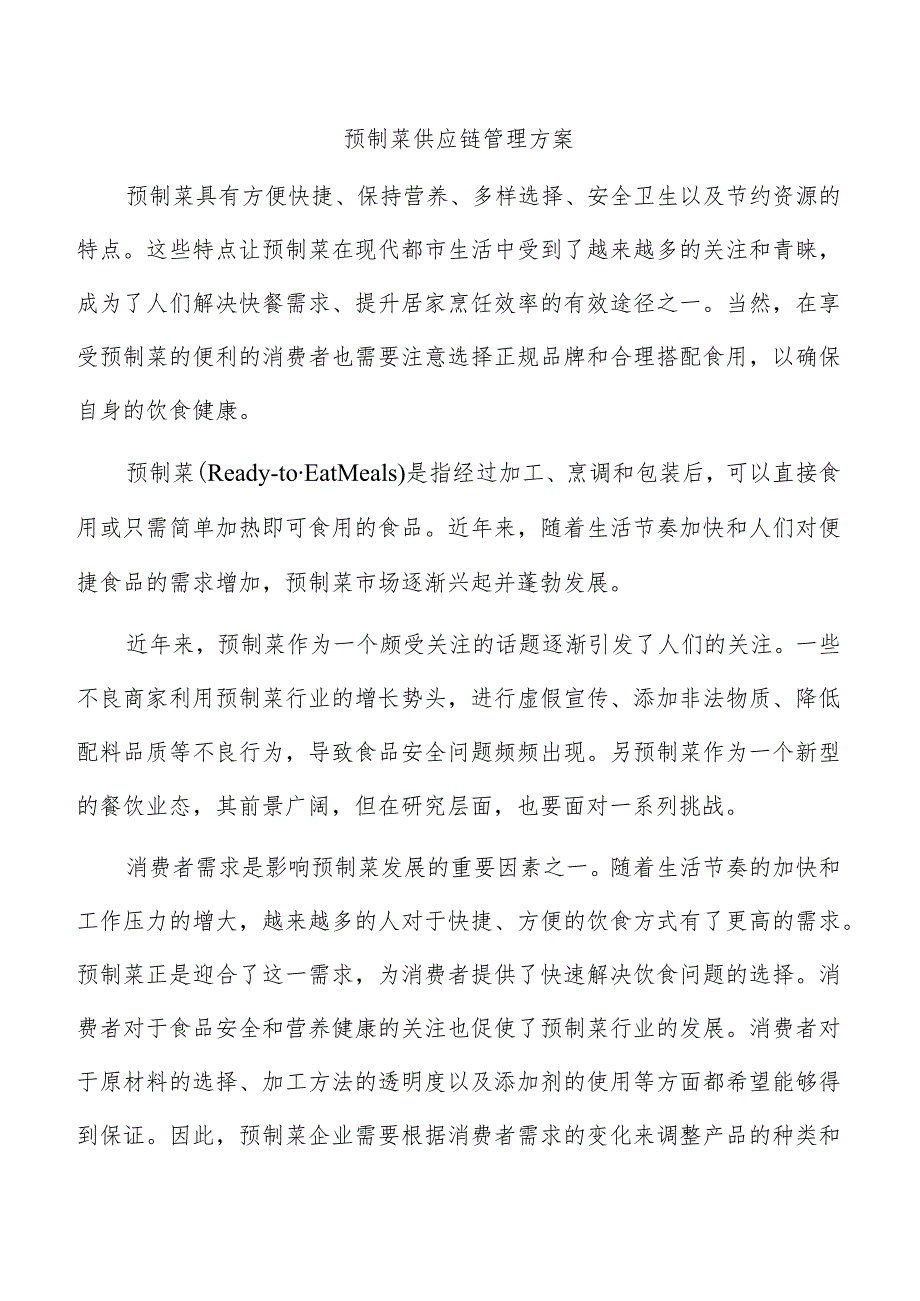 预制菜供应链管理方案.docx_第1页