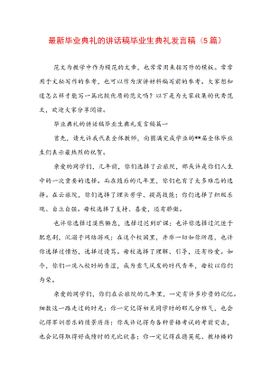 最新毕业典礼的讲话稿 毕业生典礼发言稿(5篇).docx