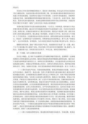 落实全面从严治党 切实抓好社区党建——组织部副部长在全市社区党组织书记专题培训班上的辅导报告.docx