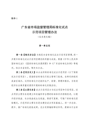 广东省市场监督管理局标准化试点示范项目管理办法.docx