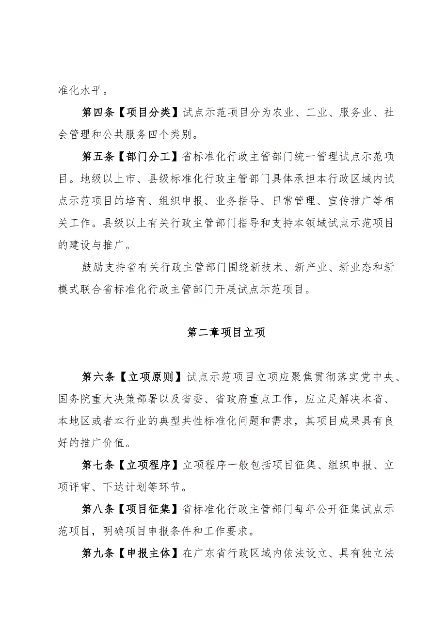 广东省市场监督管理局标准化试点示范项目管理办法.docx_第2页