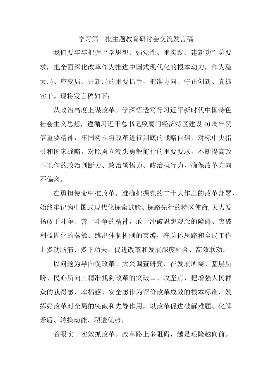 乡镇振兴局开展第二批主题教育研讨会交流发言稿.docx_第1页