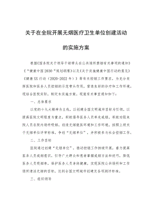 关于在全院开展无烟医疗卫生单位创建活动的实施方案.docx