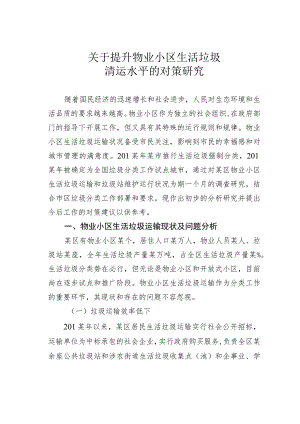 关于提升物业小区生活垃圾清运水平的对策研究.docx