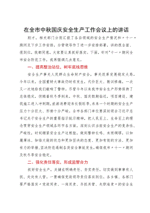 在全市中秋国庆安全生产工作会议上的讲话.docx