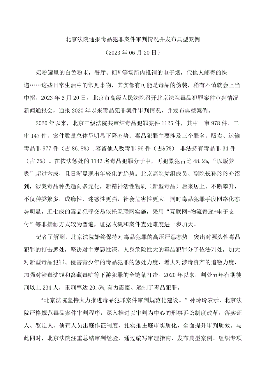 北京法院通报毒品犯罪案件审判情况并发布典型案例.docx_第1页