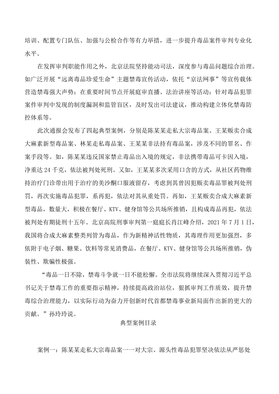 北京法院通报毒品犯罪案件审判情况并发布典型案例.docx_第2页