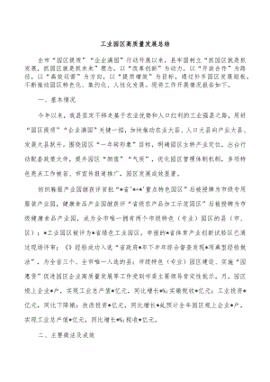 工业园区高质量发展总结.docx