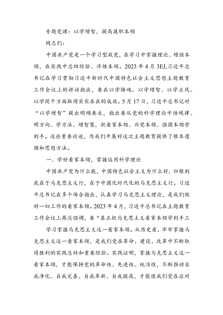 2023年9月第二批主题教育党课讲稿--以学增智提高履职本领.docx_第1页