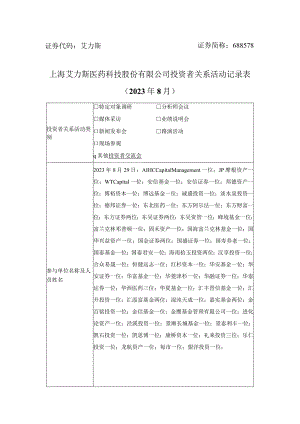 证券代码艾力斯证券简称688578上海艾力斯医药科技股份有限公司投资者关系活动记录表.docx