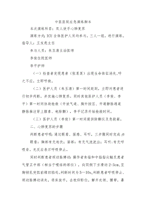 中医医院应急演练脚本.docx