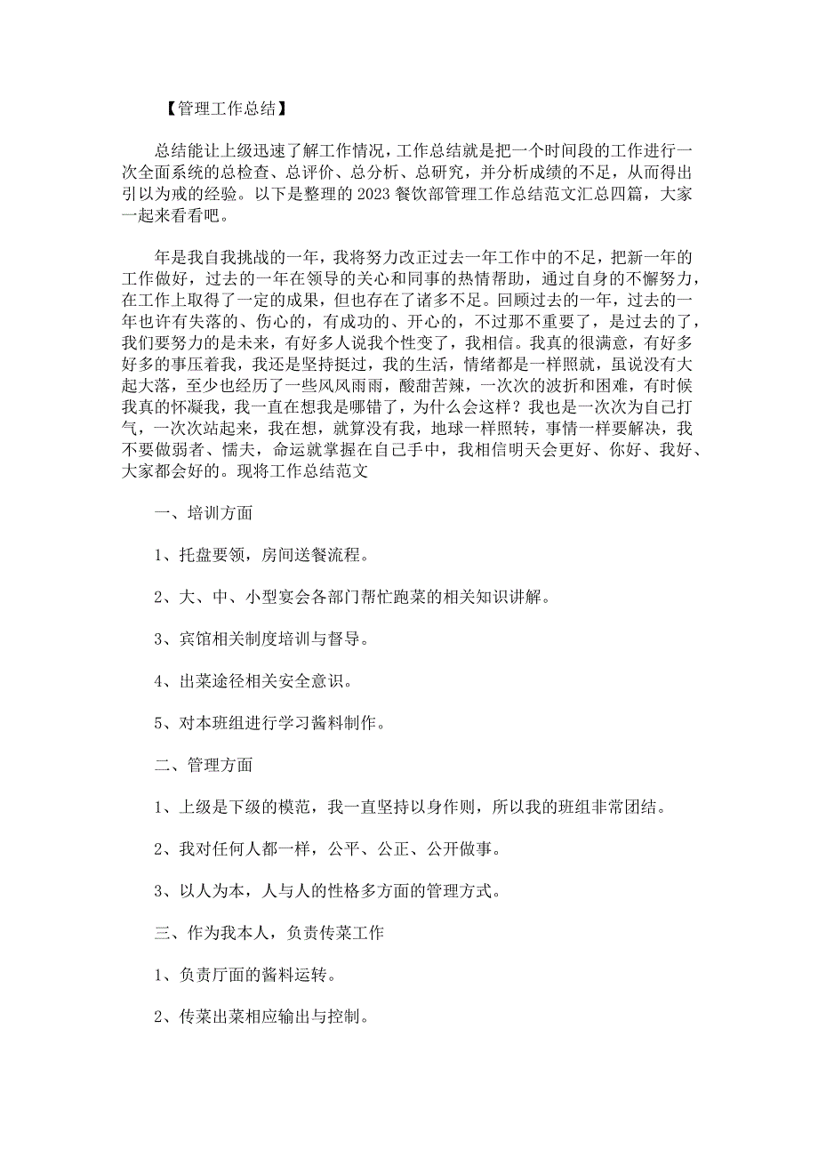 2023餐饮部管理工作总结范文汇总.docx_第1页