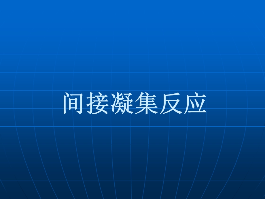 间接凝集反应.ppt_第1页