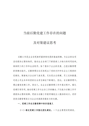 当前后勤党建工作存在的问题及对策建议思考.docx