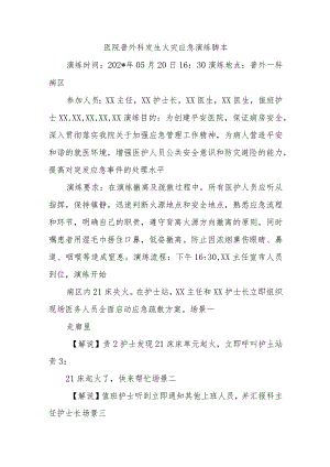 医院普外科发生火灾应急演练脚本.docx