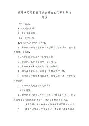 医院病历质控管理亮点及存在问题和整改建议.docx